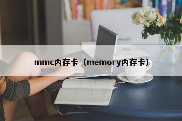 mmc内存卡（memory内存卡）