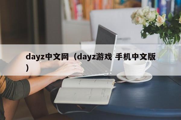 dayz中文网（dayz游戏 手机中文版）
