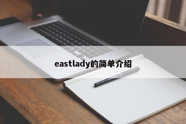 eastlady的简单介绍